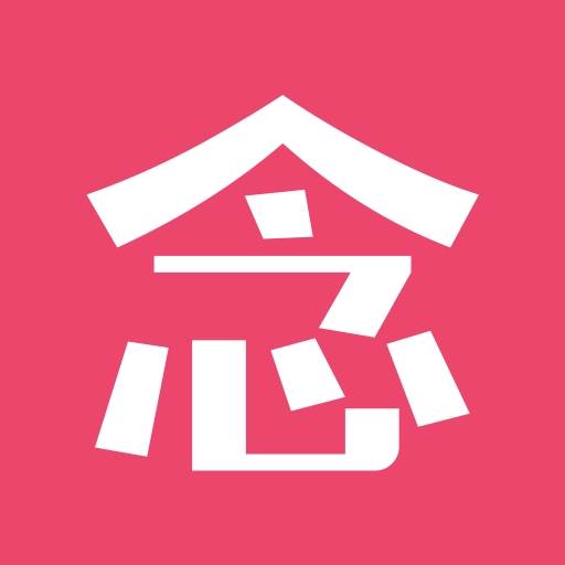 念戀