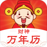 財神萬年歷