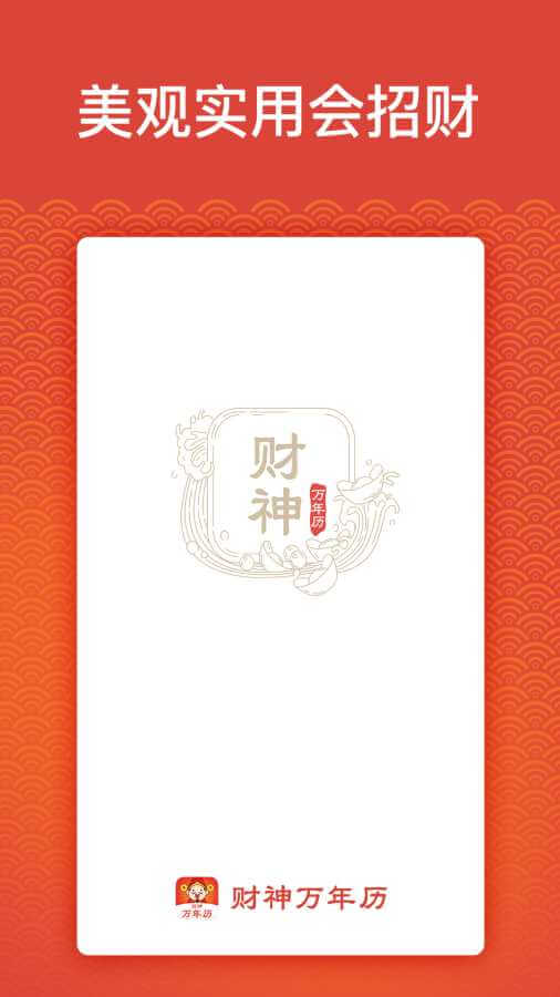 財神萬年歷