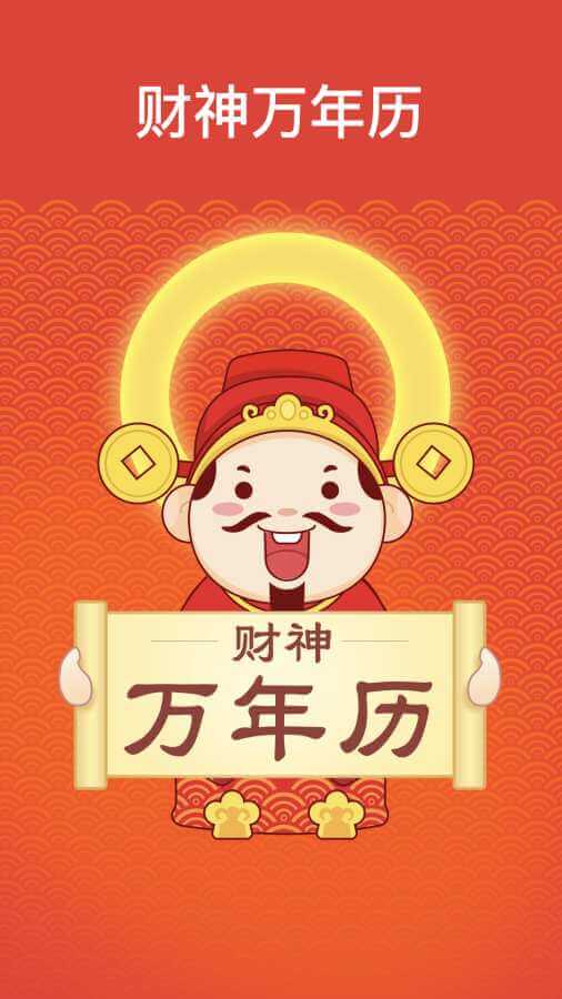 財神萬年歷