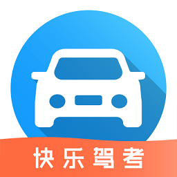 快樂駕考