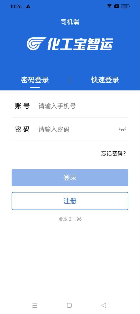 化工寶智運(yùn)司機(jī)端