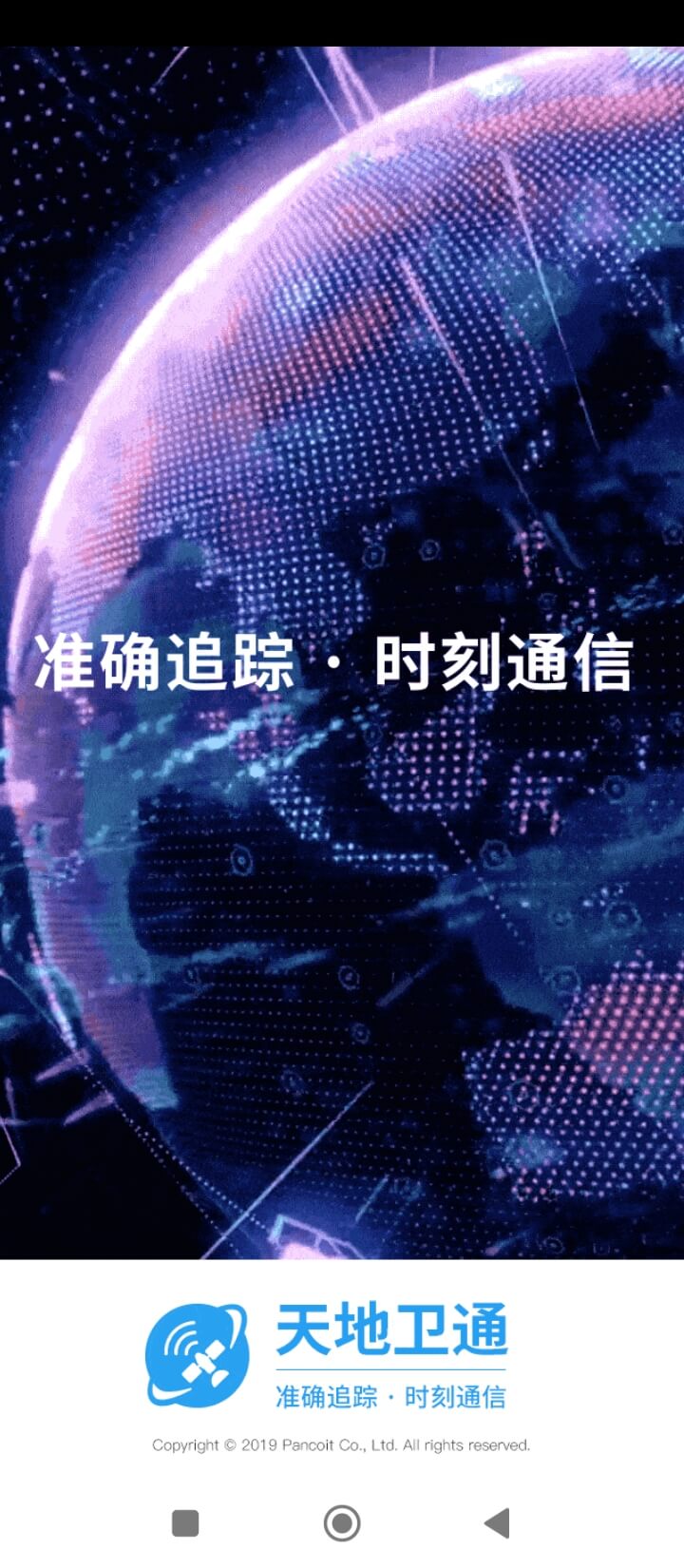 天地衛(wèi)通
