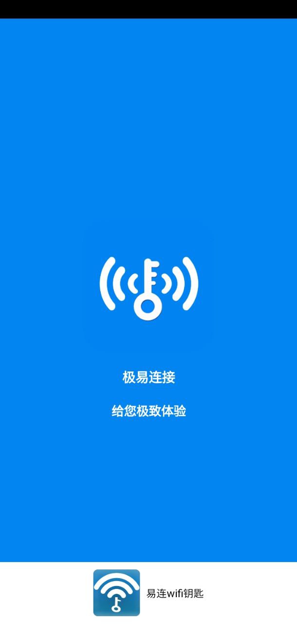 易連wifi鑰匙
