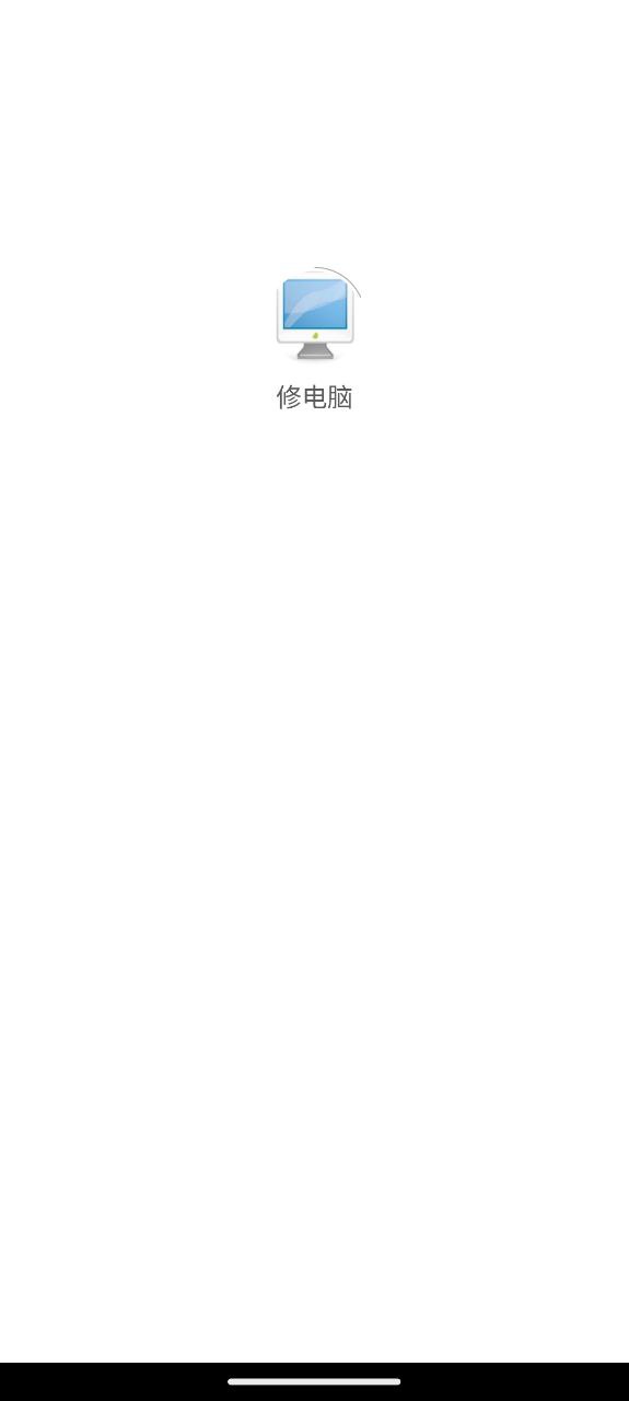 修電腦