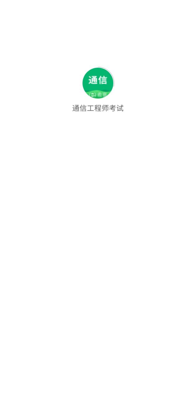 通信工程師考試