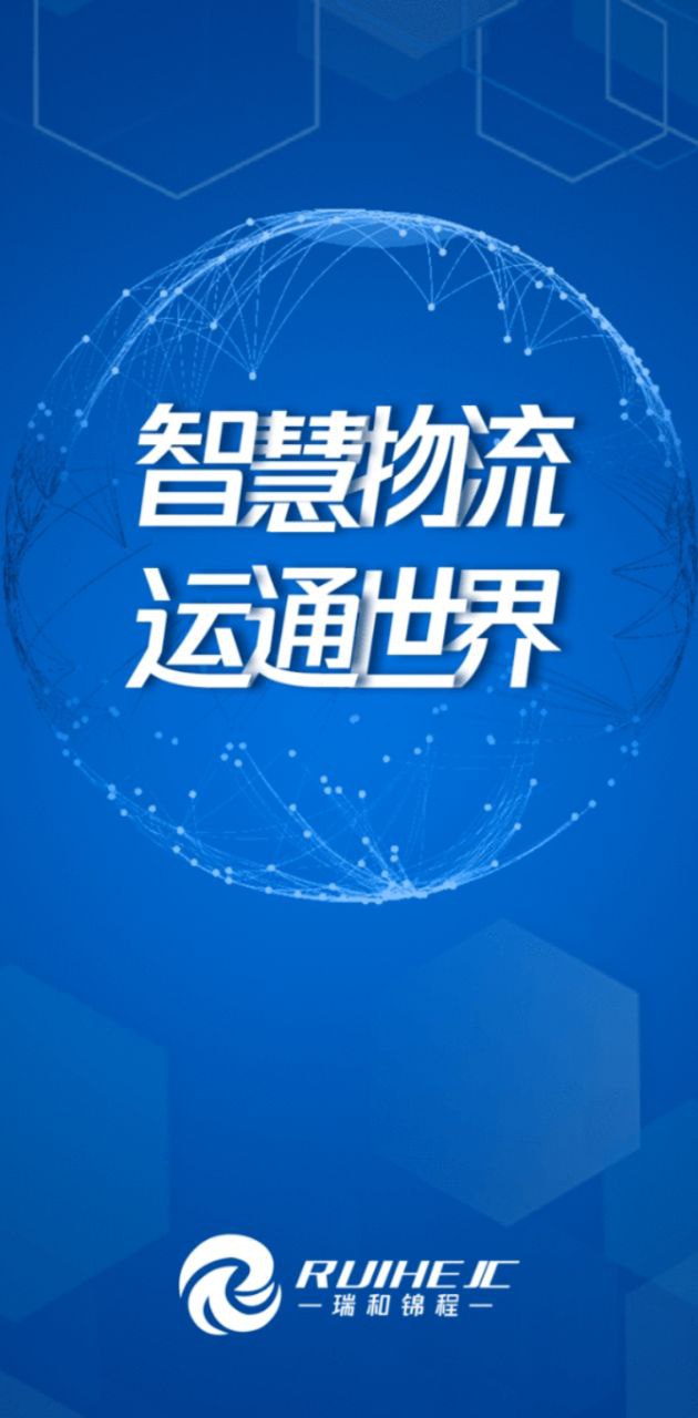 瑞和貨主端