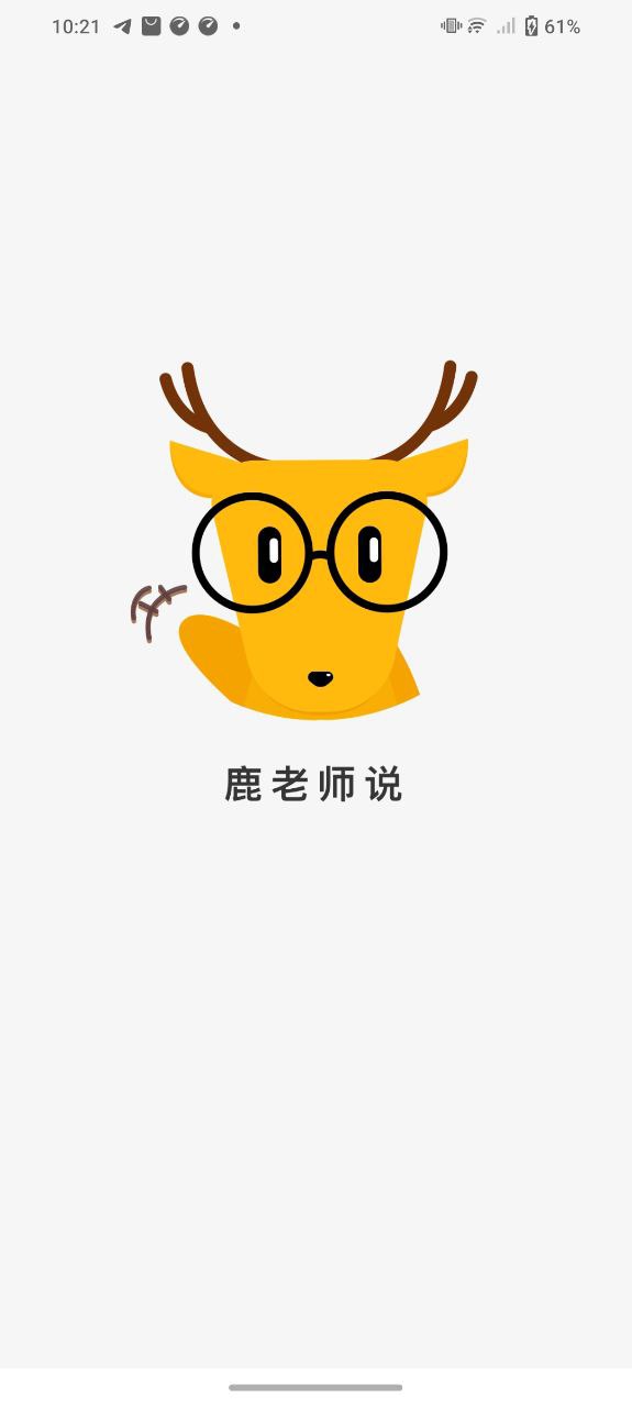 鹿老師說外語