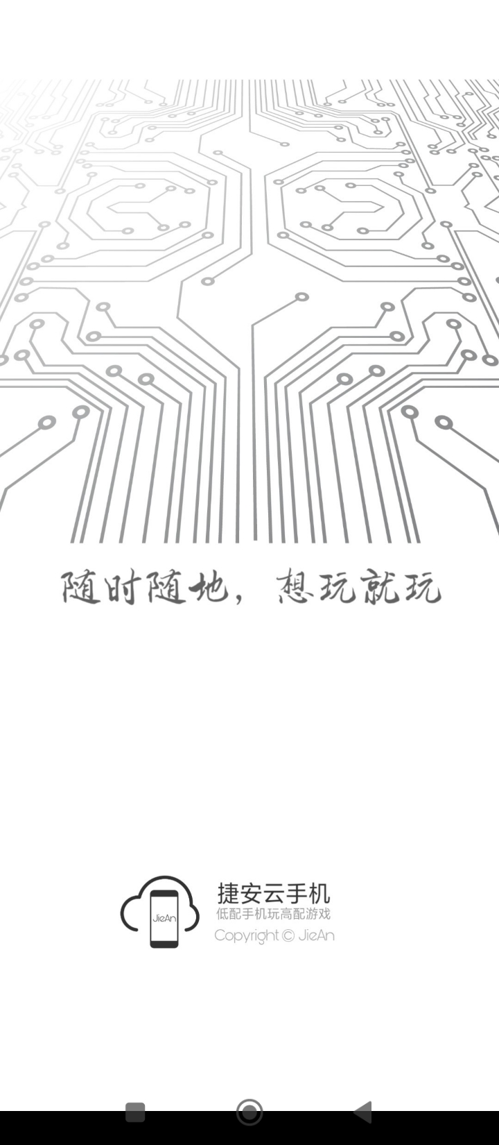 捷安云手機(jī)