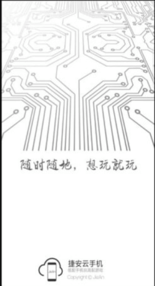 捷安云手機