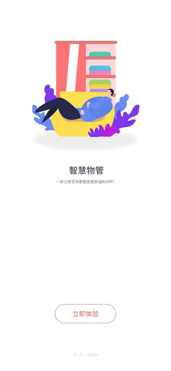 智慧物管