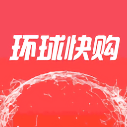 環球快購