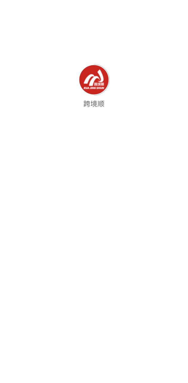跨境順