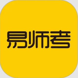 易師考