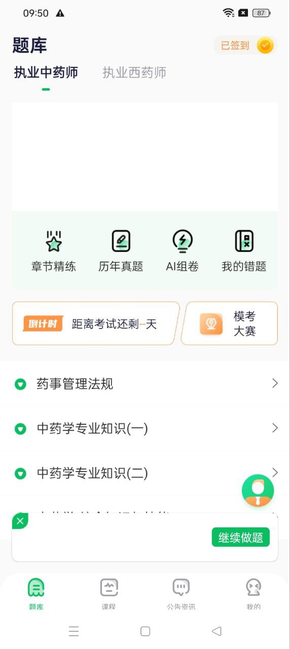 執(zhí)業(yè)藥師題庫(kù)通
