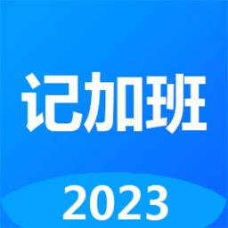 記工時記加班
