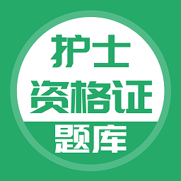 護士資格證考試題庫