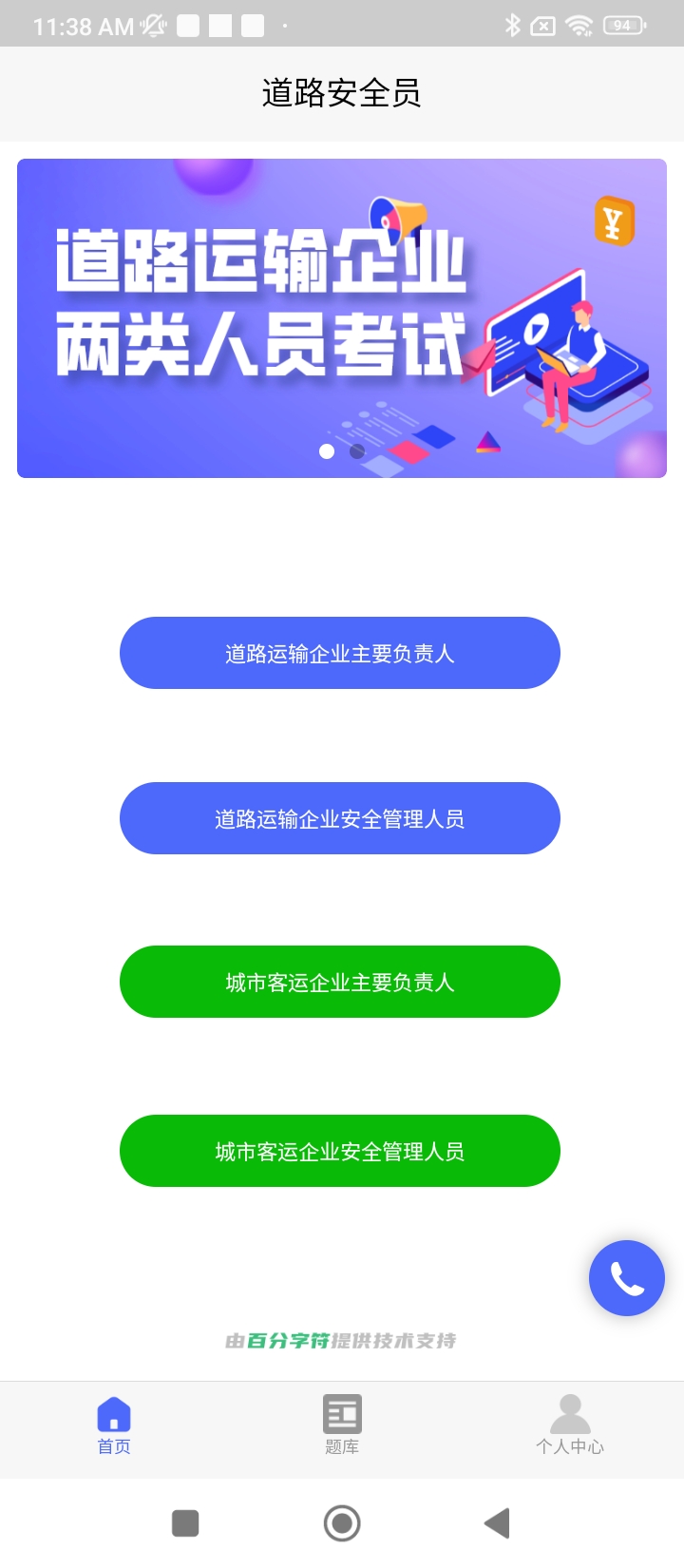 道路運輸企業兩類人員考試