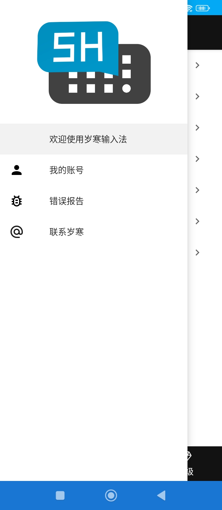 歲寒輸入法