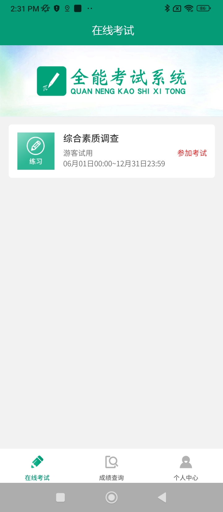 全能考試系統