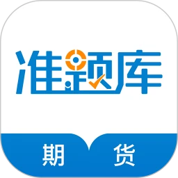 期貨從業資格準題庫