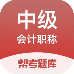 中級會計職稱題庫