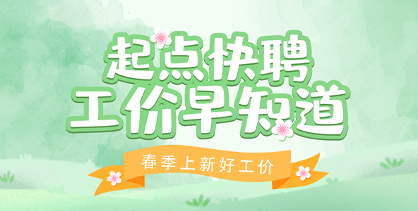 起點(diǎn)快聘
