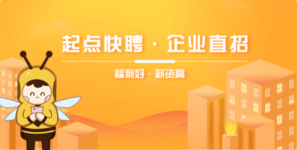 起點(diǎn)快聘