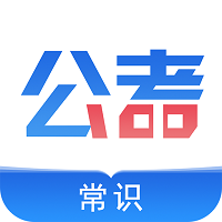 公考常識