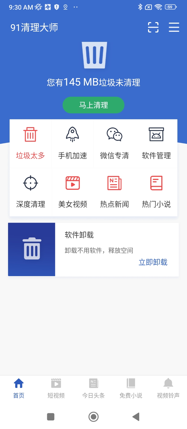91清理大師