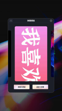 手機彈幕