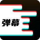 手機彈幕