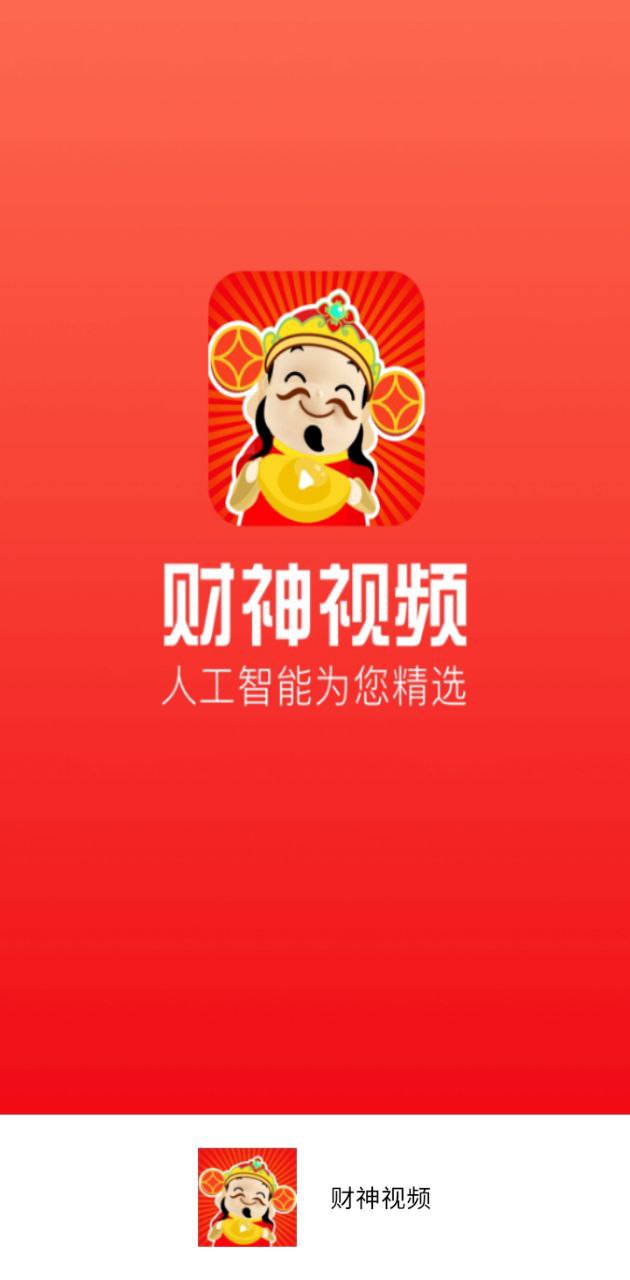 財神視頻