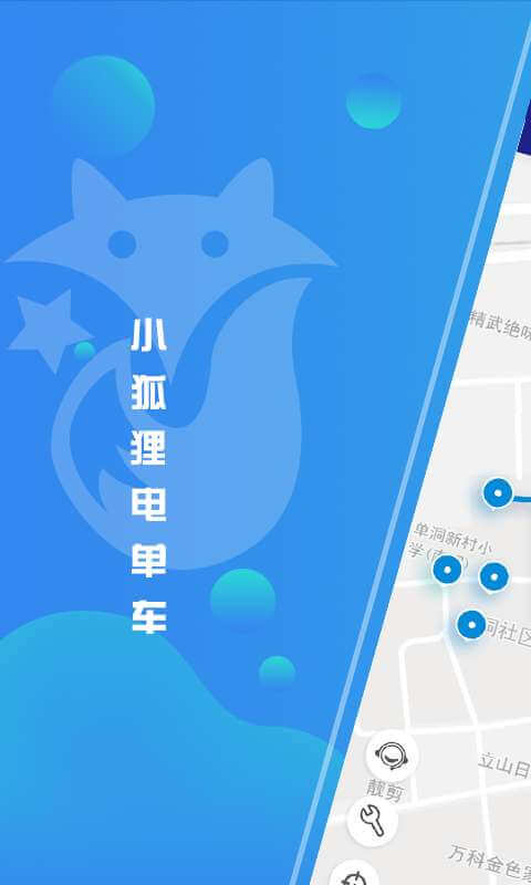 小狐貍電單車