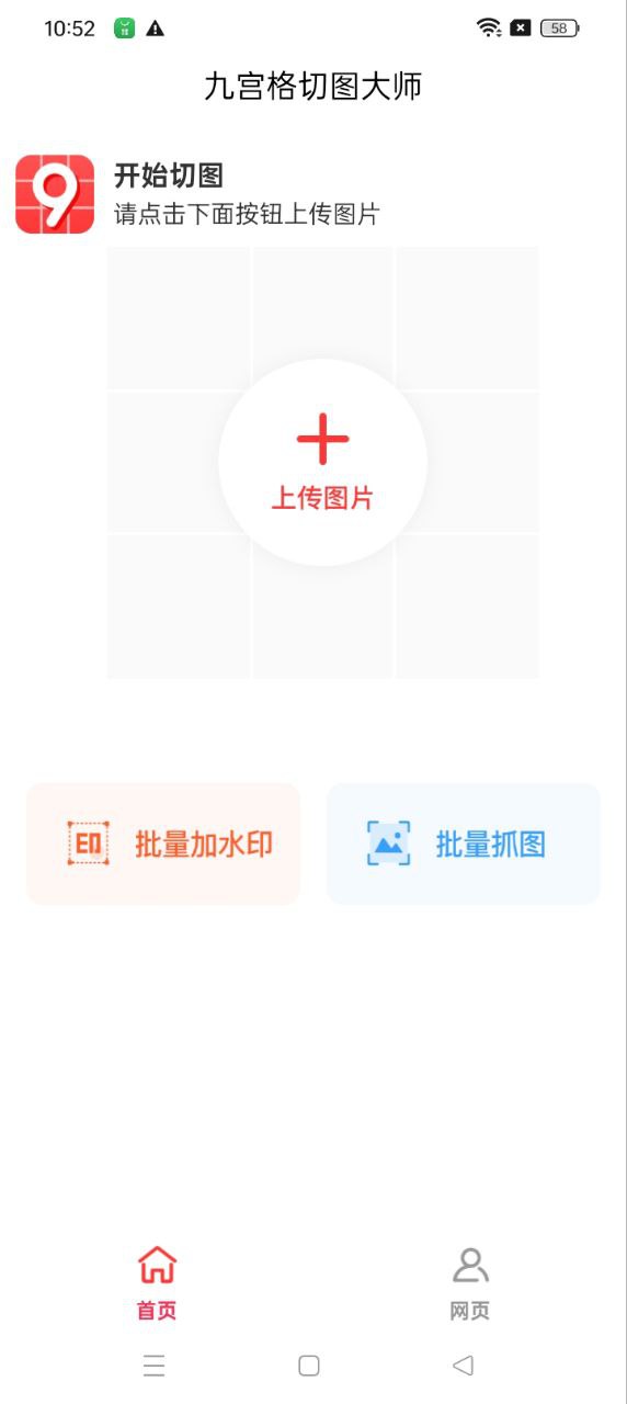 九宮格切圖大師