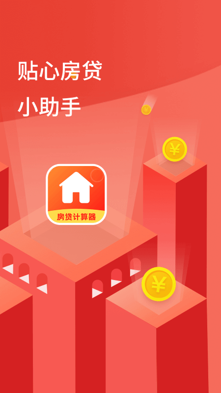 房屋貸款計算器