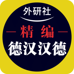 外研精編德語詞典