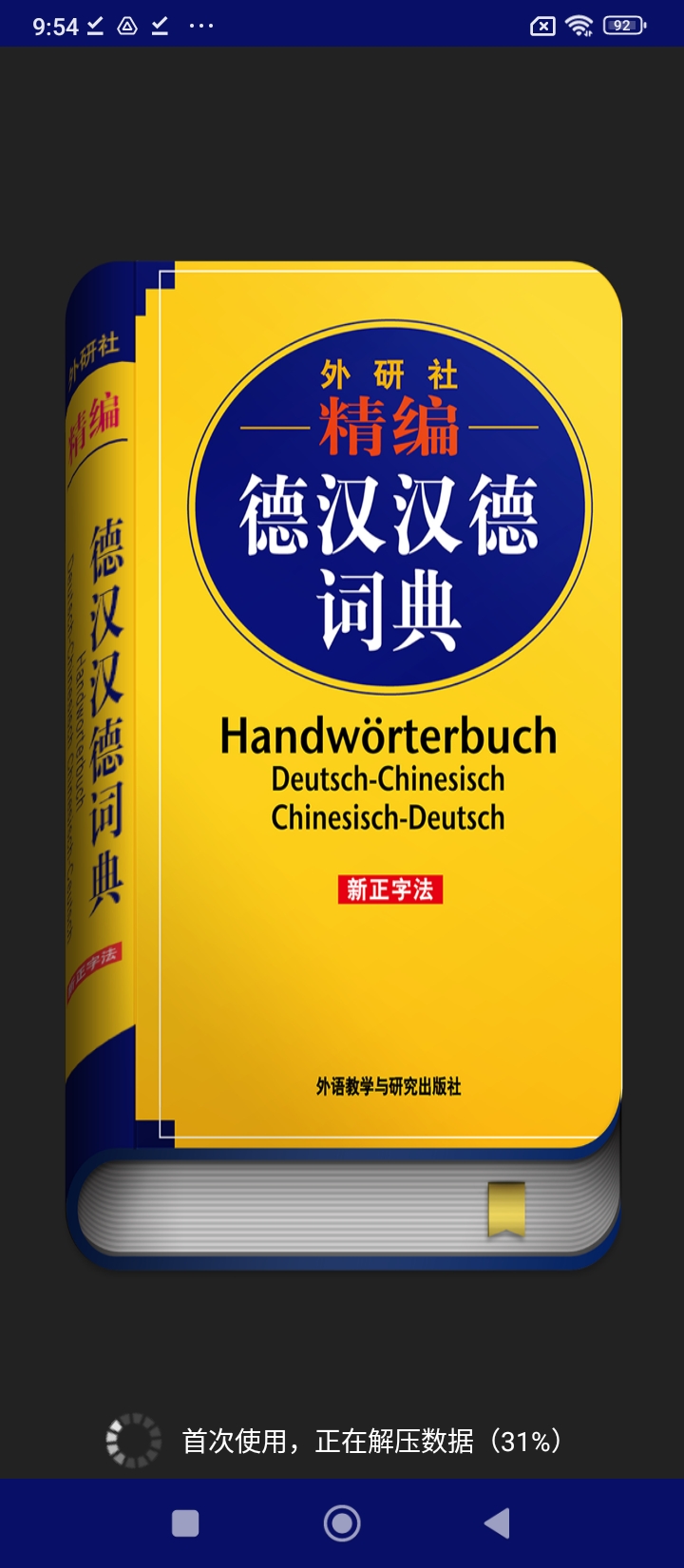 外研精編德語詞典