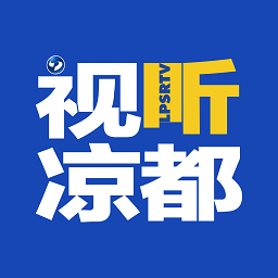 視聽涼都