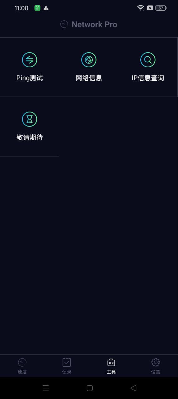 測網(wǎng)速Pro