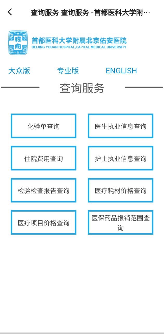 北京佑安醫院互聯網醫院