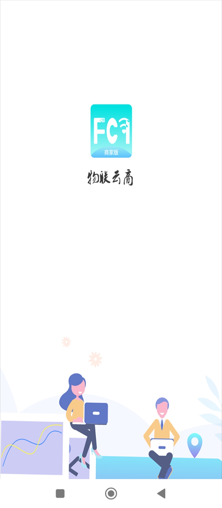 物聯(lián)云商商家版