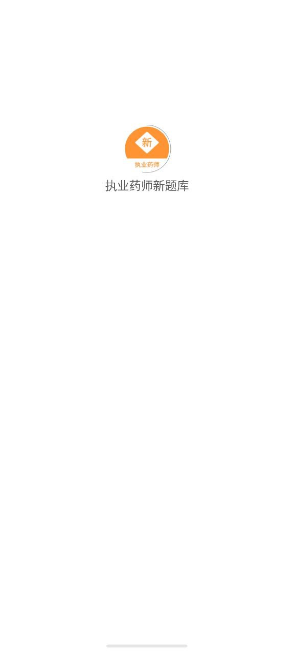 執業藥師新題庫