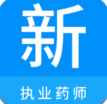 執業藥師新題庫