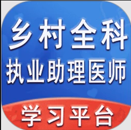 鄉村全科執業助理醫師豐題庫