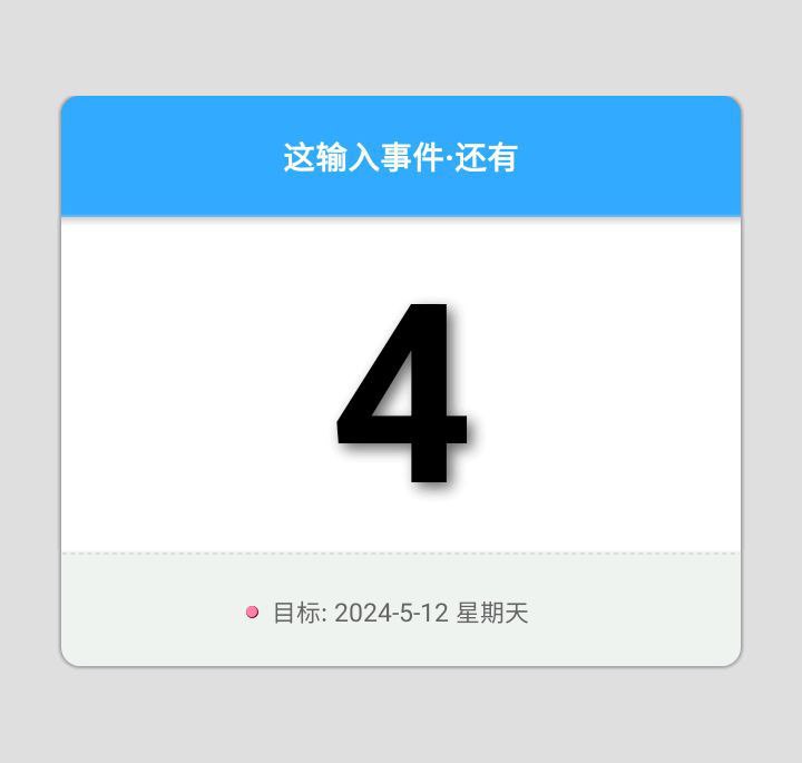 小日子倒數日