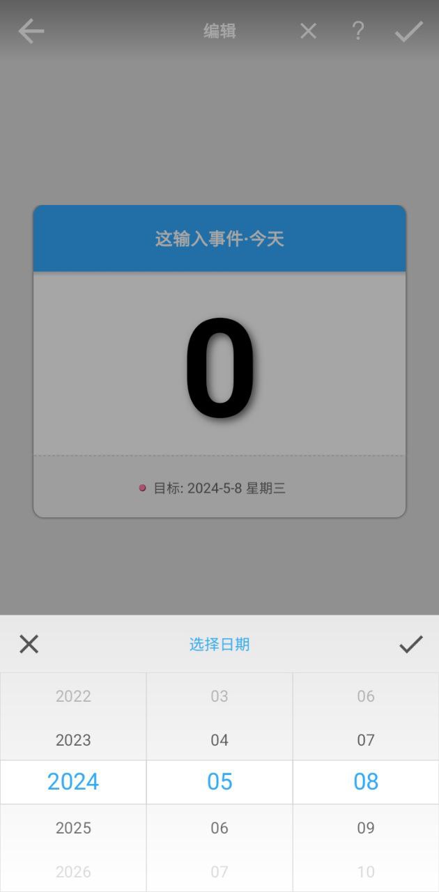 小日子倒數日