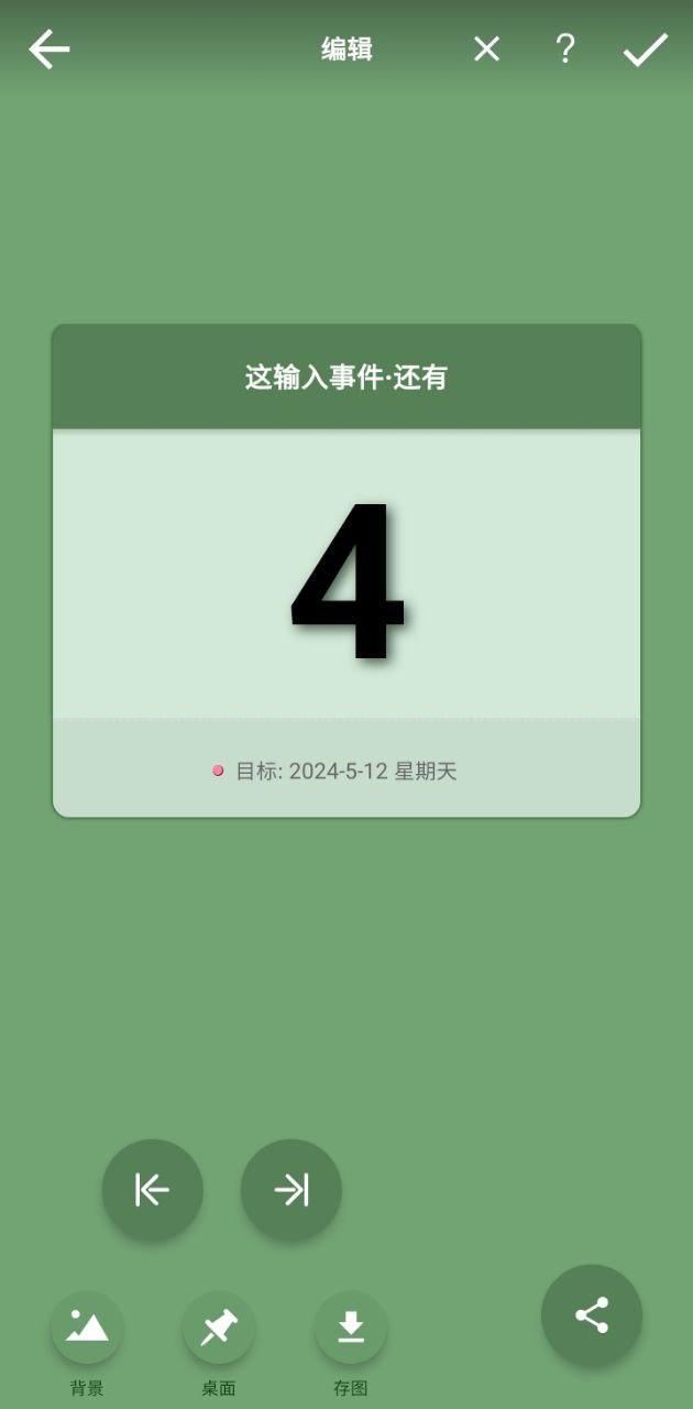 小日子倒數日