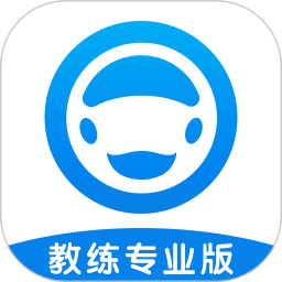 好學車教練版