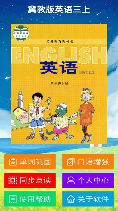 冀教版英語三年級上冊電子課本